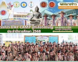 กิจกรรม DAY CAMP ลูกเสือวิสามัญ ประจำปีการศึกษา 2569