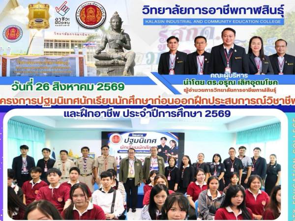 โครงการปฐมนิเทศนักเรียน นักศึกษาก่อนออกฝึกประสบการณ์วิชาชีพ