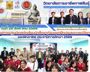 โครงการปฐมนิเทศนักเรียน นักศึกษาก่อนออกฝึกประสบการณ์วิชาชีพ