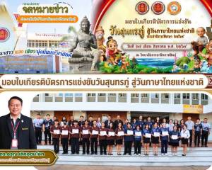 มอบเกียรติบัตรเชิดชูนักเรียน นักศึกษา การแข่งขัน วันสุนทรภู่