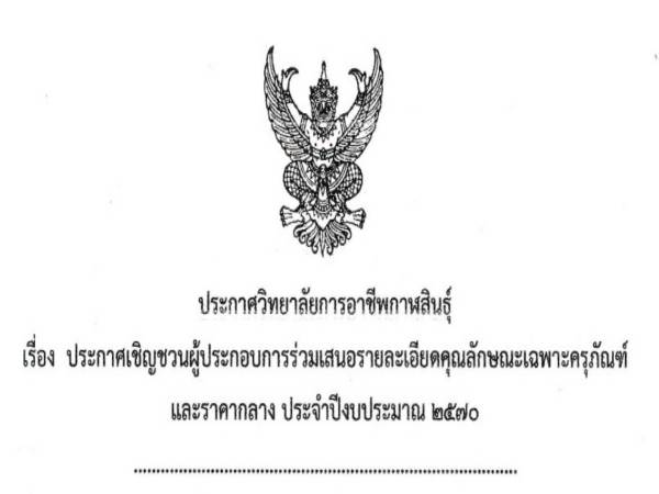ประกาศวิทยาลัยการอาชีพกาฬสินธุ์