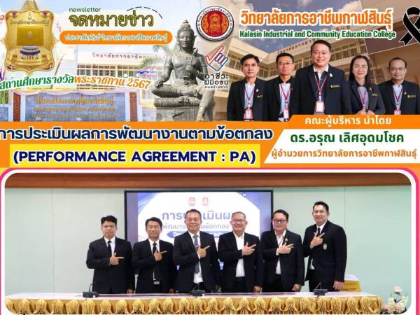การประเมินผลการพัฒนางานตามข้อตกลง (PA) 
