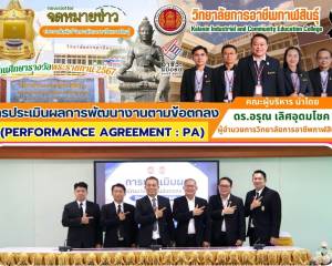 การประเมินผลการพัฒนางานตามข้อตกลง (PA) 