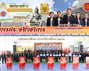 การประชุมวิชาการ อวท. ระดับสถานศึกษา 
