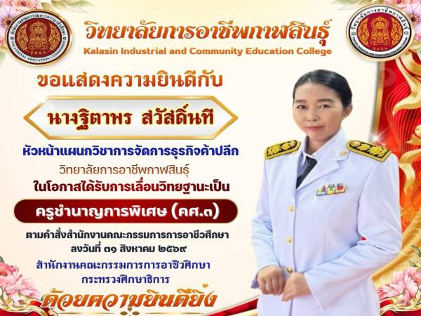 วิทยาลัยการอาชีพกาฬสินธุ์ ขอแสดงความยินดี 