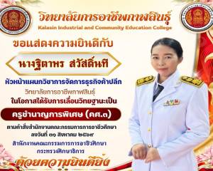 วิทยาลัยการอาชีพกาฬสินธุ์ ขอแสดงความยินดี 