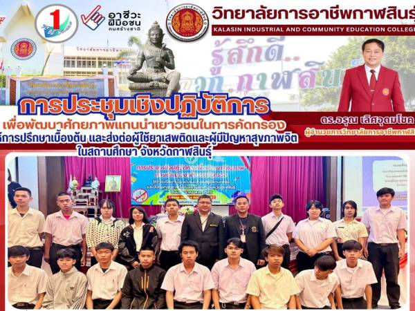 การประชุมเชิงปฏิบัติการเพื่อพัฒนาศักยภาพแกนนำเยาวชน