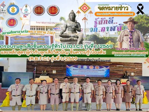 การอบรมลูกเสือขั้นความรู้ทั่วไป (G.I.C.) รุ่นที่ 1/2569