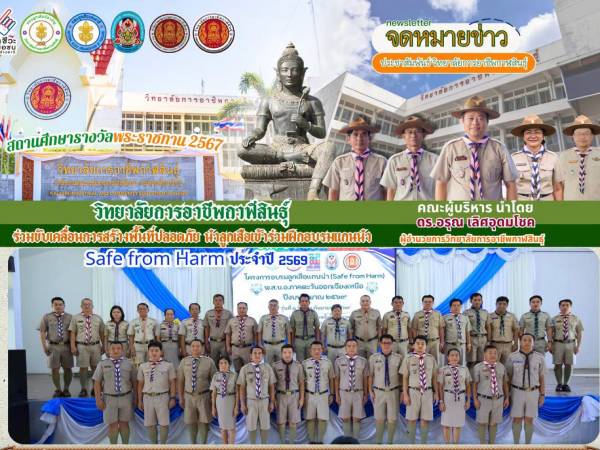 การฝึกอบรม ลูกเสือแกนนำ (Safe from Harm) รุ่นที่ 1