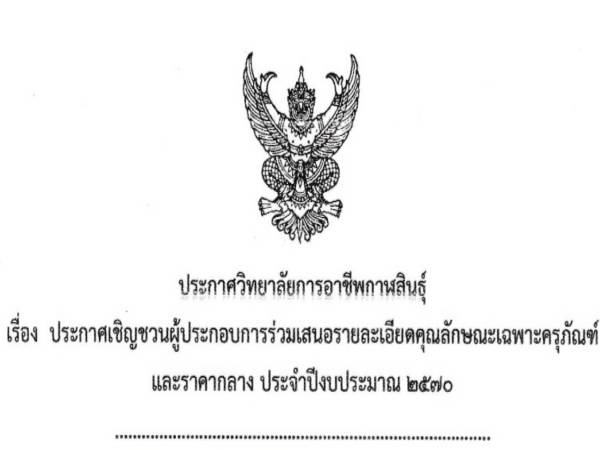 ประกาศวิทยาลัยการอาชีพกาฬสินธุ์.