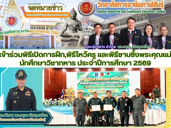 ร่วม พิธีเปิดการฝึก พิธีไหว้ครู และพิธีซาบซึ้งพระคุณแม่ นักศึกษาวิชาทหาร 