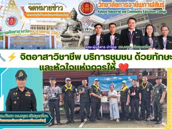จิตอาสาวิชาชีพ บริการชุมชน ด้วยทักษะและหัวใจแห่งการให้