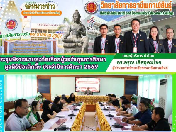 ประชุมพิจารณาและคัดเลือกผู้ขอรับทุนการศึกษา มูลนิธิป่อเต็กตึ๊ง
