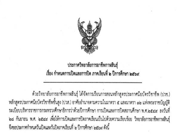 ประกาศเรื่อง กำหนดการเปิดและการปิด ภาคเรียนที่ ๒ ปีการศึกษา ๒๕๖๙  