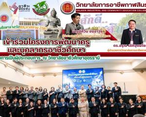 ร่วมโครงการพัฒนาครูและบุคลากรอาชีวศึกษาเพื่อการเป็นผู้ประกอบการ