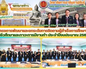 โครงการพัฒนาและยกระดับการติดตามผู้สำเร็จการศึกษาอาชีวศึกษา