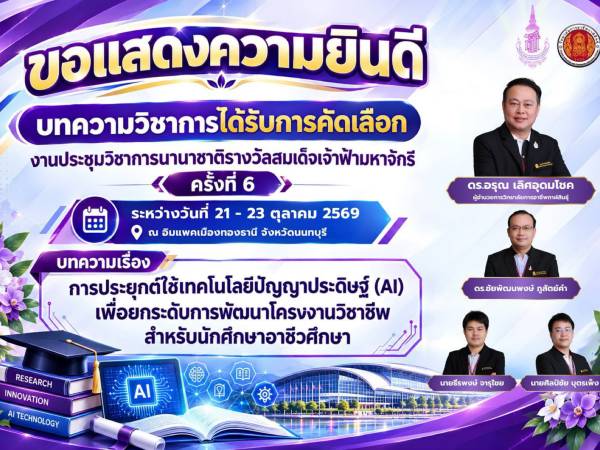 ขอแสดงความยินดี บทความวิชาการ