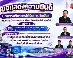 ขอแสดงความยินดี บทความวิชาการ