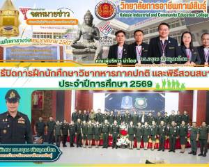 ร่วมพิธีปิดการฝึกนักศึกษาวิชาทหารภาคปกติ และพิธีสวนสนาม 