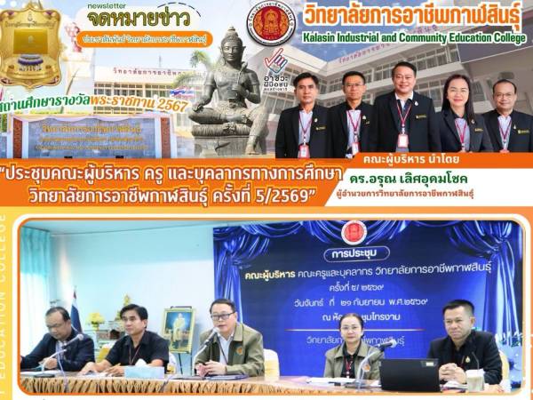 การประชุมคณะผู้บริหาร ครู และบุคลากรทางการศึกษา ครั้งที่ 5/2569