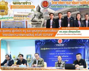 การประชุมคณะผู้บริหาร ครู และบุคลากรทางการศึกษา ครั้งที่ 5/2569