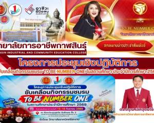 ร่วมขับเคลื่อนกิจกรรมชมรม TO BE NUMBER ONE
