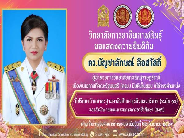 ขอแสดงความยินดีอย่างยิ่ง ดร.บัญชาลักษณ์ ลือสวัสดิ์