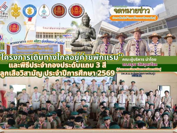 โครงการเดินทางไกลอยู่ค่ายพักแรม ประจำปีการศึกษา 2569 