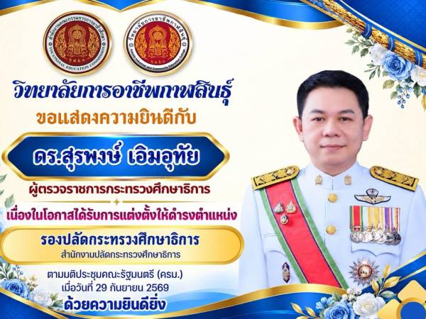 วิทยาลัยการอาชีพกาฬสินธุ์ ขอแสดงความยินดี
