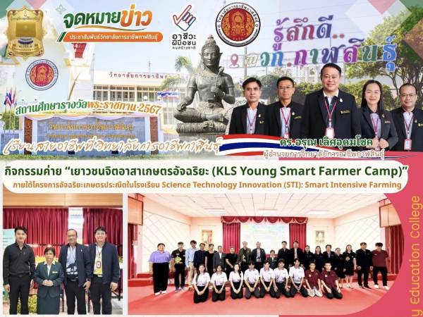 ร่วมส่งเสริมเยาวชนสู่เกษตรอัจฉริยะ พร้อมแนะแนวศึกษาต่อสายอาชีพ