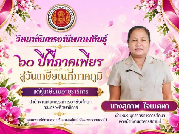 ขอแสดงความยินดีกับ นางสุภาพ ใจเมตตา