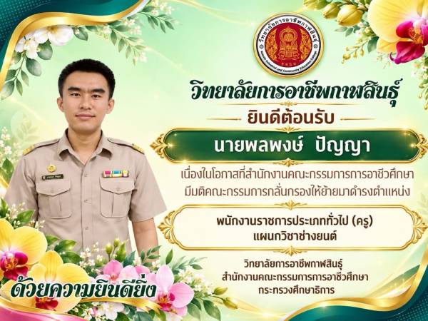 ขอแสดงความยินดีและขอต้อนรับ คุณครูพลพงษ์ ปัญญา
