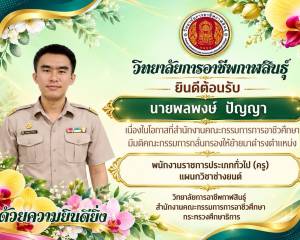 ขอแสดงความยินดีและขอต้อนรับ คุณครูพลพงษ์ ปัญญา