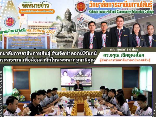 กิจกรรมการจัดทำดอกไม้จันทน์พระราชทาน