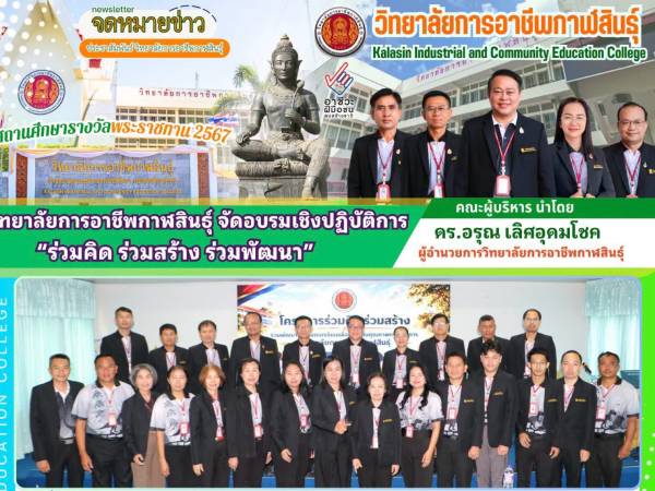 การอบรมเชิงปฏิบัติการ “ร่วมคิด ร่วมสร้าง ร่วมพัฒนา” 