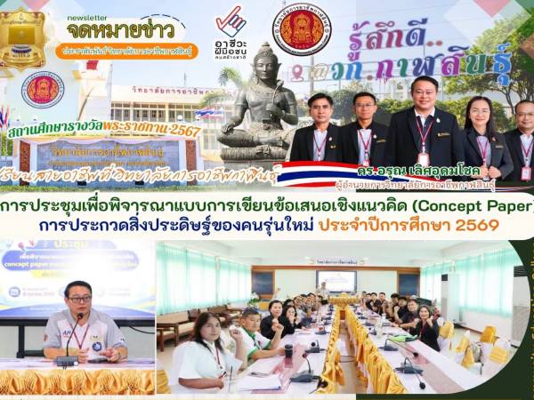 ประชุมเพื่อพิจารณาแบบการเขียนข้อเสนอเชิงแนวคิด (Concept Paper) 