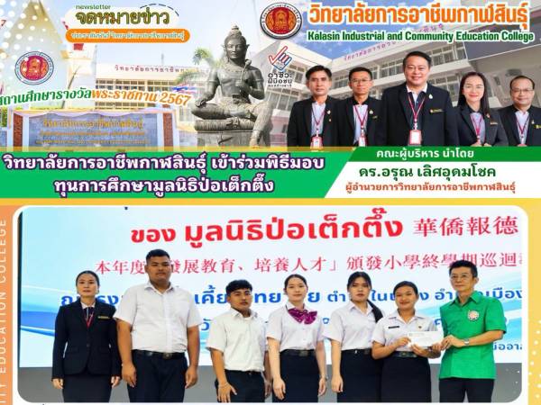 พิธีมอบทุนการศึกษาของ มูลนิธิป่อเต็กตึ๊ง