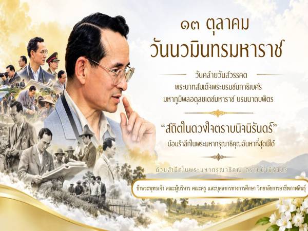 วันนวมินทรมหาราช วันคล้ายวันสวรรคต