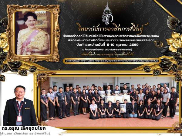 วิทยาลัยการอาชีพกาฬสินธุ์ ร่วมส่งมอบดอกไม้จันทน์ 