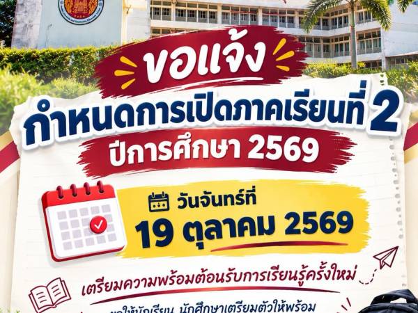 ประกาศกำหนดการเปิดภาคเรียนที่ 2 ปีการศึกษา 2569