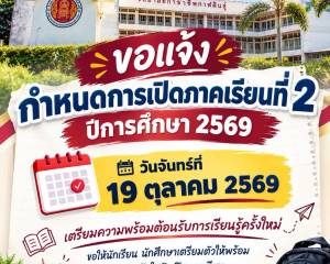 ประกาศกำหนดการเปิดภาคเรียนที่ 2 ปีการศึกษา 2569