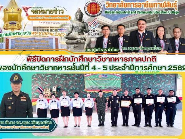 ร่วมพิธีปิดการฝึกภาคปกตินักศึกษาวิชาทหาร ประจำปีการศึกษา 2569