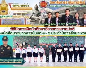 ร่วมพิธีปิดการฝึกภาคปกตินักศึกษาวิชาทหาร ประจำปีการศึกษา 2569
