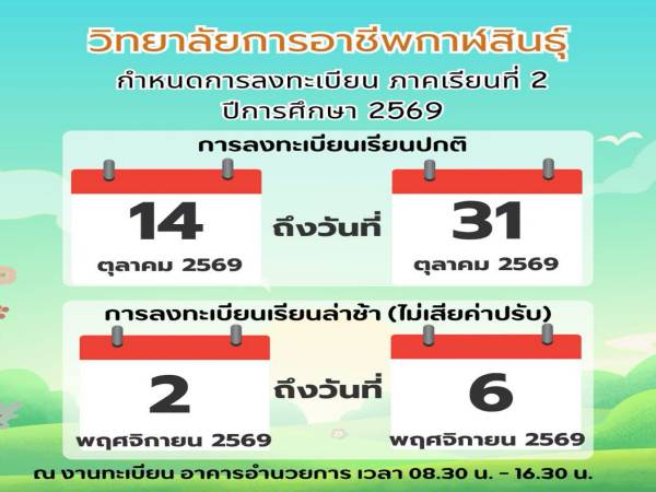 กำหนดการลงทะเบียนเรียน ภาคเรียนที่ 2 ปีการศึกษา 2569  