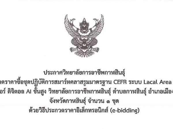 ประกาศเรื่อง ประกวดราคาซื่อชุดปฏิบัติการสมาร์ทคลาสรูมมาตรฐาน CEFR