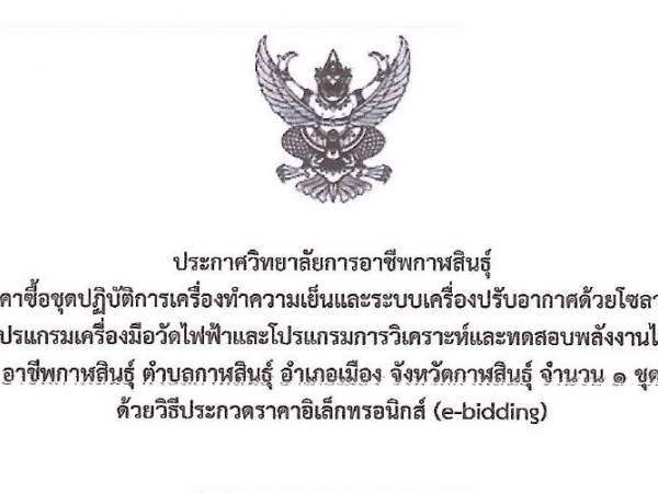 ประกาศเรื่อง ประกวดราคาซื้อชุดปฏิบัติการเครื่องทำความเย็น