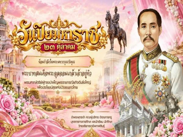 วันปิยมหาราช