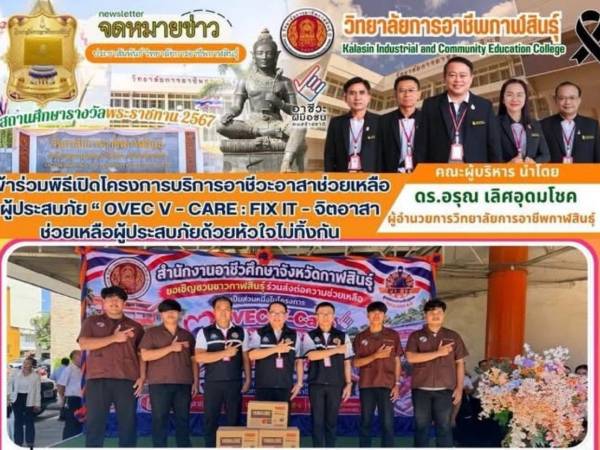 ร่วมพิธีเปิดโครงการ  “OVEC V – Care : Fix it – จิตอาสา  