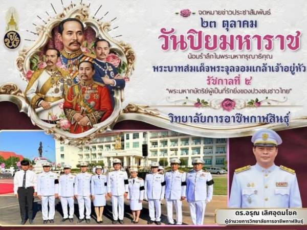 ๒๓ ตุลาคม วันปิยมหาราช  
