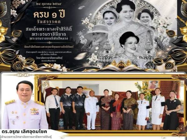  ร่วมพิธีบำเพ็ญกุศลอุทิศถวาย สมเด็จพระนางเจ้าสิริกิติ์
